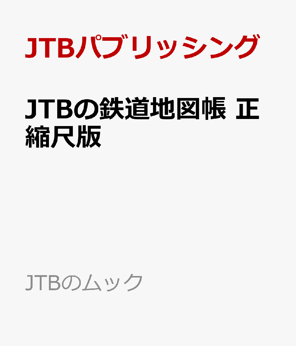 JTBの鉄道地図帳 正縮尺版 （JTBのムック） [ JTBパブリッシング ]