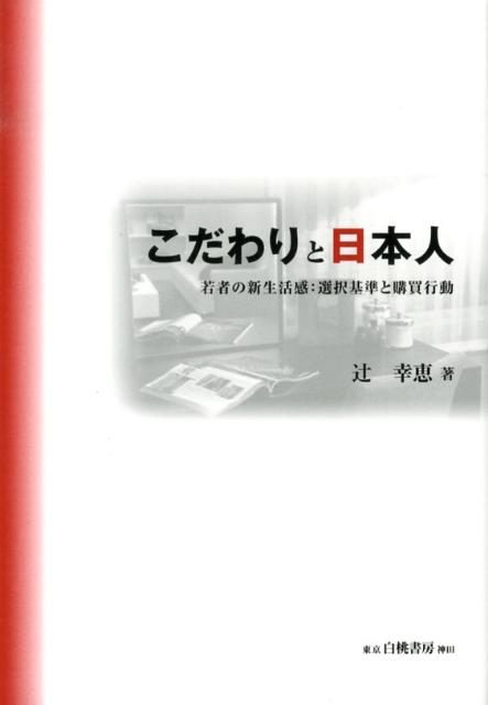 現代の消費者、企業は、どのようなこだわりをもっているのか。本書は製品だけに限定せず、多様な角度からの調査、実例をあげ、消費者の根底にあるニーズを掘り起こし、企業の新しい市場をみつけることにつなげていく。