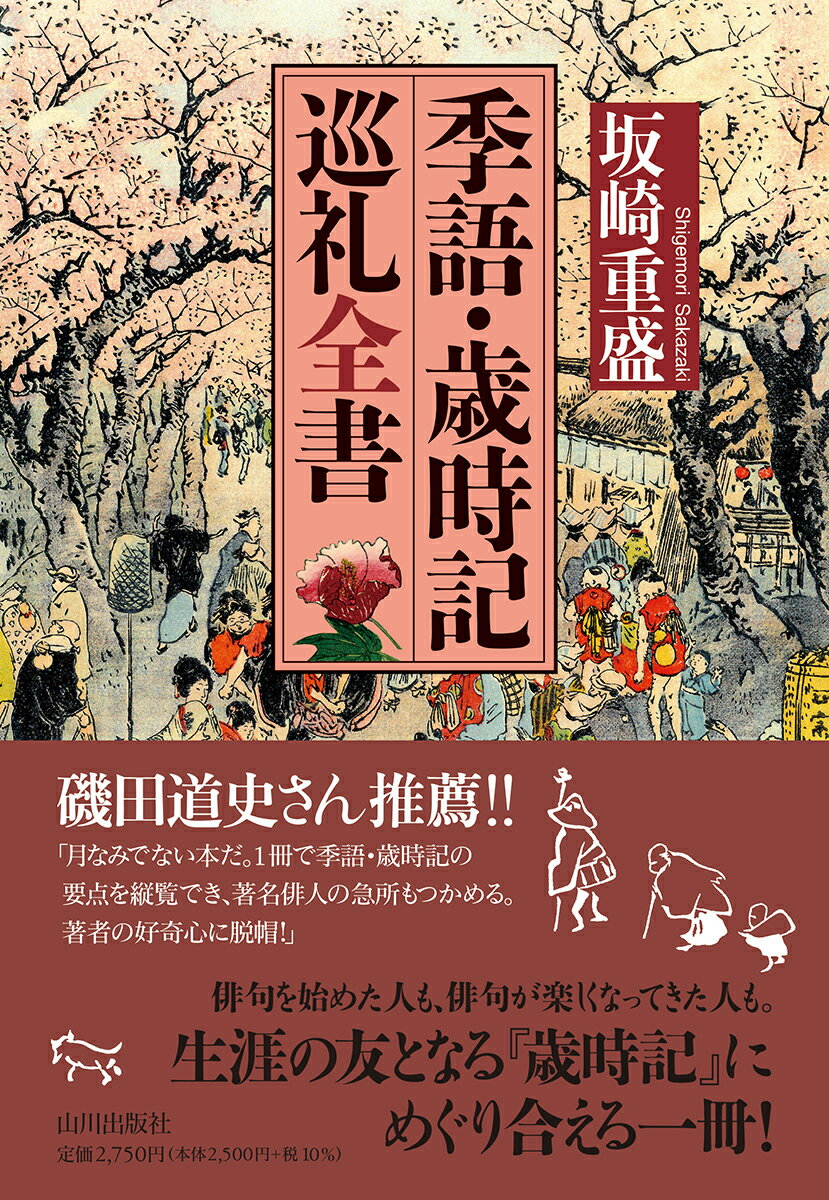 季語・歳時記巡礼全書 