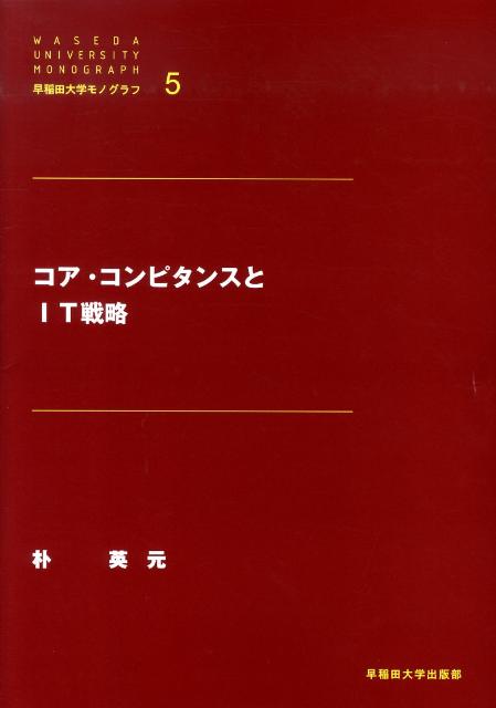 コア・コンピタンスとIT戦略