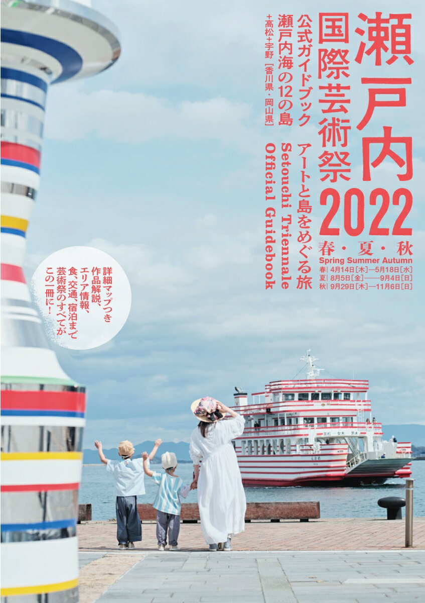 瀬戸内国際芸術祭2022公式ガイドブ