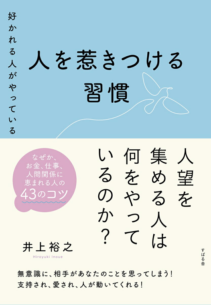 人望を集める人は何をやっているのか？無意識に、相手があなたのことを思ってしまう！支持され、愛され、人が動いてくれる！なぜか、お金、仕事、人間関係に恵まれる人の４３のコツ。