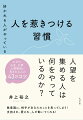 人望を集める人は何をやっているのか？無意識に、相手があなたのことを思ってしまう！支持され、愛され、人が動いてくれる！なぜか、お金、仕事、人間関係に恵まれる人の４３のコツ。