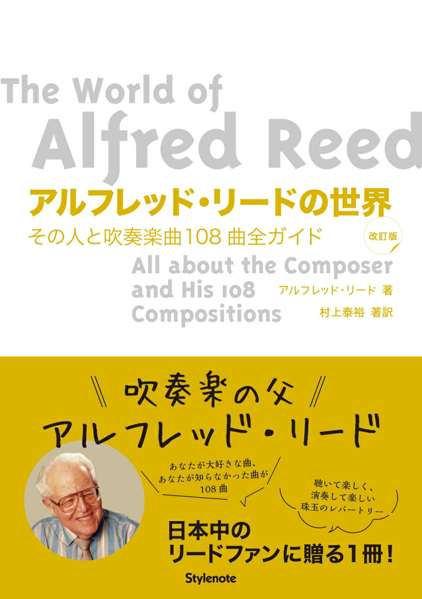 “アルメニアン・ダンス”“エル・カミーノ・レアル”など、芸術性と親しみやすさを備え、吹奏楽を知る人も知らない人をも魅了する曲の数々。日本を愛し、２５年にわたって日本中に笑顔をふりまき、各地で熱狂の渦を残しました。吹奏楽界にこんなビッグな作曲家が他にいたでしょうか。今後も現れるでしょうか。聴いて楽しく、演奏して楽しいリードの名曲。あなたが大好きな曲、あなたが知らなかった曲。リードはそれぞれの曲の背景を、演奏のヒントと共に書き残しました。この本はリードからのメッセージを、詳しい伝記とあわせてお届けします。アルフレッド・リードの世界にようこそ。日本中のリードファンに贈る１冊です。