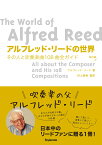 アルフレッド・リードの世界　改訂版 その人と吹奏楽曲108曲全ガイド [ アルフレッド・リード ]