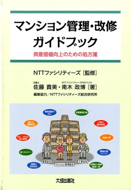 マンション管理 改修ガイドブック 資産価値向上のための処方箋 佐藤貴美