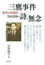 三鷹事件 無実の死刑囚 竹内景助の