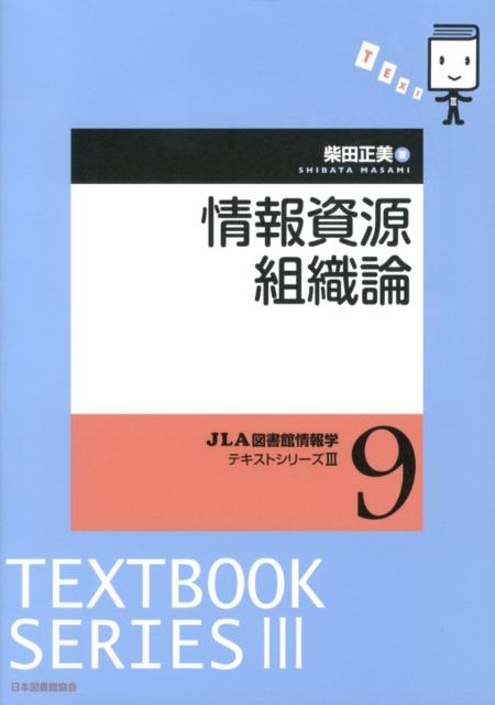 情報資源組織論