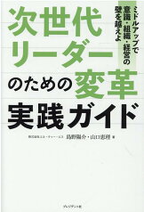 次世代リーダーのための変革実践ガイド ミドルアップで意識・組織・経営の壁を越えよ [ 島野陽介 ]