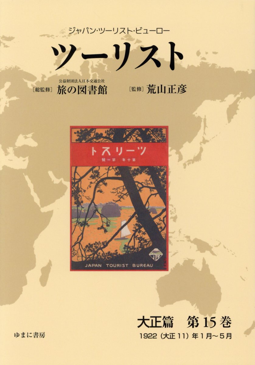 ツーリスト大正篇（第15巻）