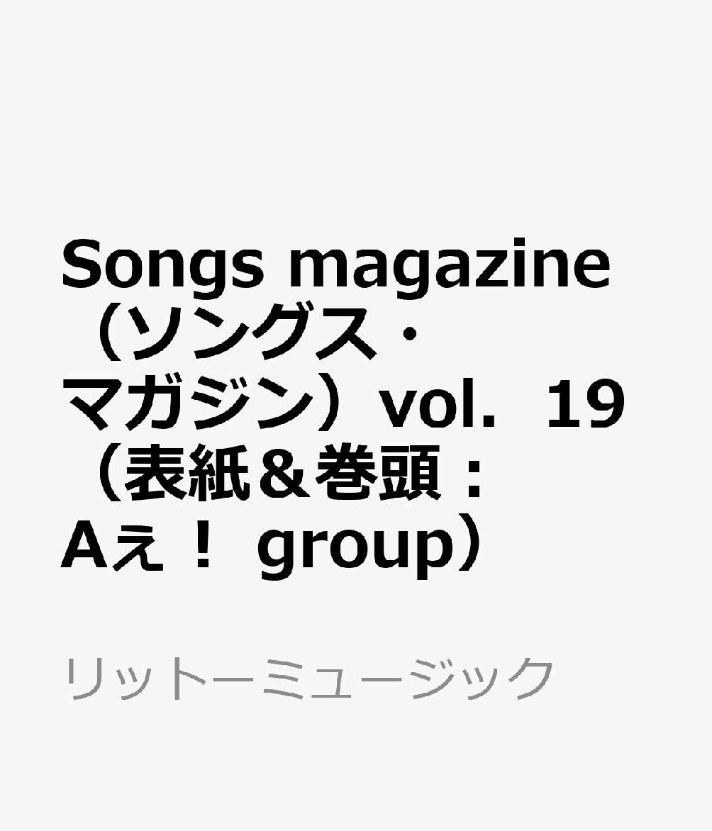 Songs　magazine　（ソングス・マガジン）　vol．19　（表紙＆巻頭：Aぇ！　group）　（リットーミュージック・ムック）のサムネイル