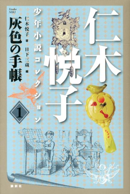 ベストセラー『猫は知っていた』でミステリーブームを牽引した仁木悦子のジュニア小説を集大成。名作「消えたおじさん」、初単行本化「灰色の手帳」の２長編など全８編、随筆２０編を併せて収録。