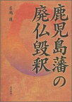 鹿児島藩の廃仏毀釈 [ 名越護 ]