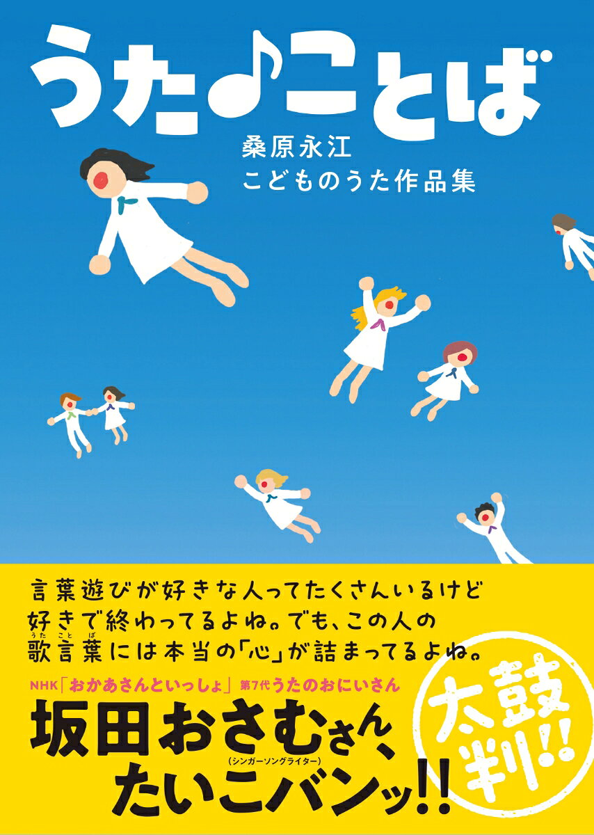 うた♪ことば : 桑原永江　こどものうた作品集 書影