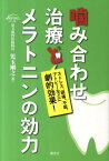 噛み合わせ治療とメラトニンの効力 ストレス、頭痛、不眠、アトピーなどに劇的効果！ [ 児玉剛之 ]