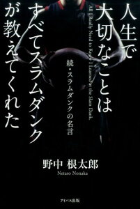 人生で大切なことはすべてスラムダンクが教えてくれた