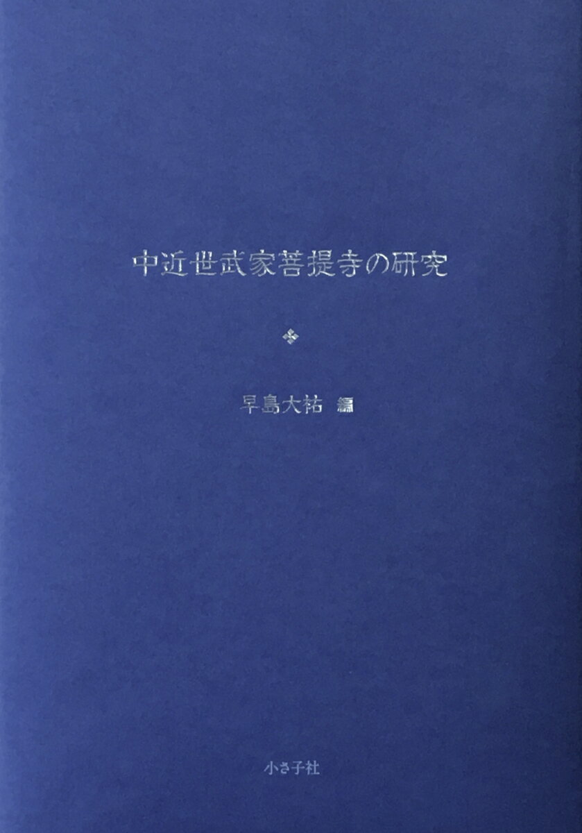 中近世武家菩提寺の研究 [ 早島　大祐 ]