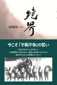 今こそ「不戦不争」の誓い。未来を生きる人々に伝えたい！大東亜戦争で生死を分かつ境界に身を置いた人たちの魂の叫びともいえる衝撃のメッセージ。