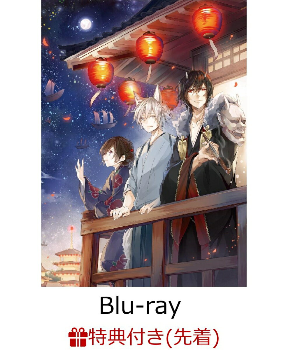 【先着特典】かくりよの宿飯 一(A5クリアファイル付き)【Blu-ray】