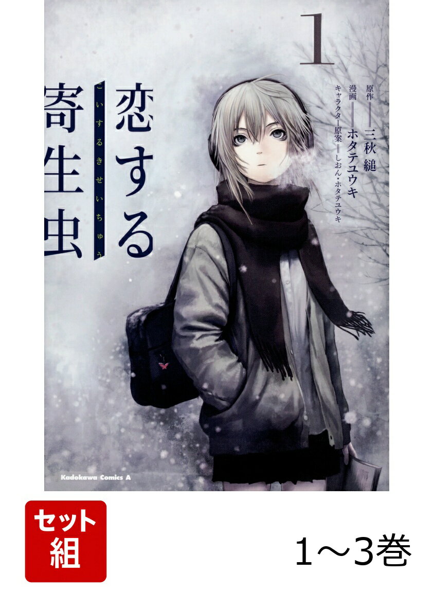 恋する寄生虫 1-3巻セット