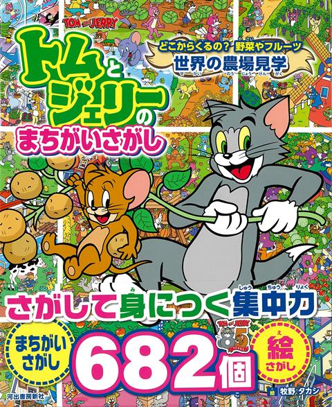 アメリカ、オーストラリア、ヨーロッパ、アフリカ、日本の農場に加え、水中農園や宇宙農園まで。最後は収穫祭で盛り上がろう！まちがいは1つの絵になんと50個！