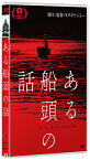 ある船頭の話 [ 柄本明 ]