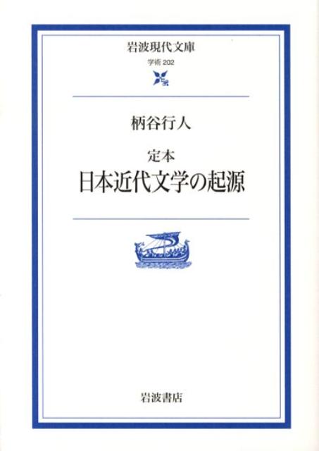 定本　日本近代文学の起源 （岩波現代文庫　学術202） [ 柄谷　行人 ]