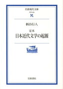 定本　日本近代文学の起源