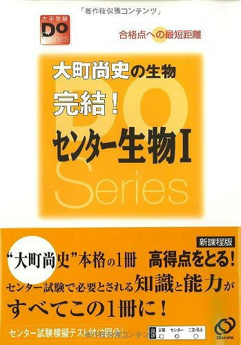 大町尚史の生物完結！センター生物1