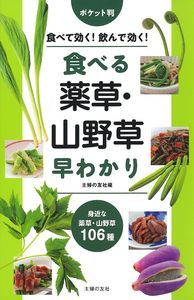 ポケット判　食べる薬草・山野草早わかり [ 主婦の友社 ]