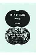 リコーダー四重奏曲集（中級編）