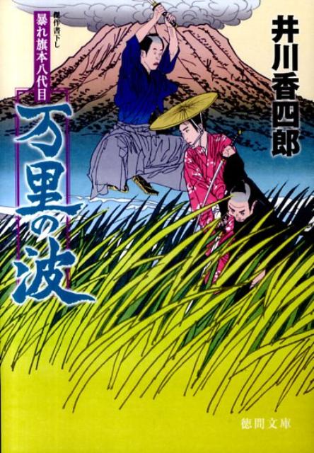 万里の波 暴れ旗本八代目 徳間文庫 [ 井川香四郎 ]