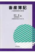 畜産簿記第4版