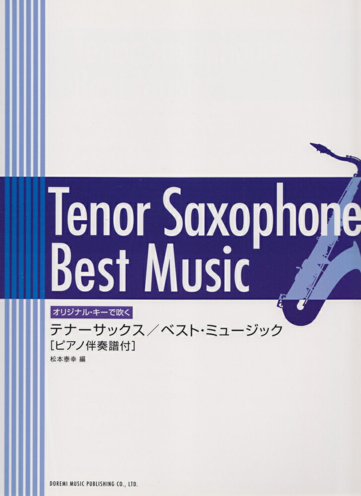 オリジナルキーで吹く テナーサックス／ベストミュージック （ピアノ伴奏譜付） [楽譜]
