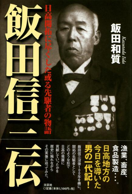 飯田信三伝 日高開拓に尽くした或る先駆者の物語 [ 飯田和質 ]