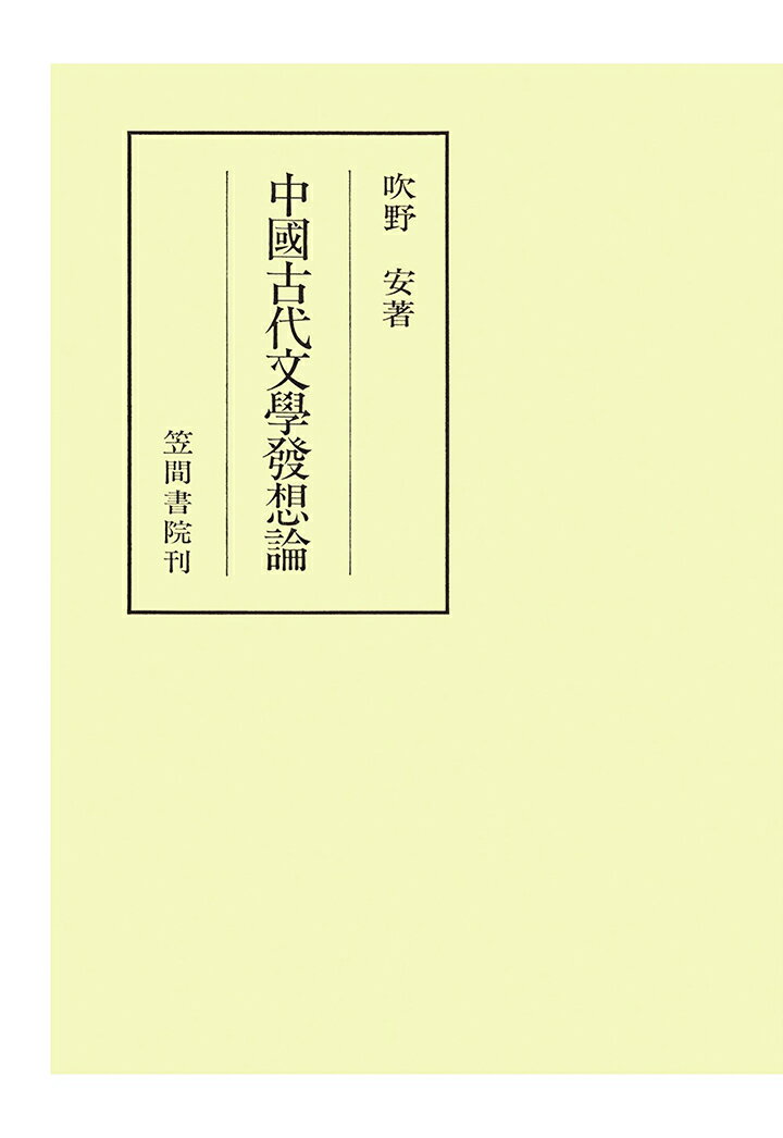 【POD】中國古代文學發想論