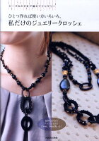 ひとつ作れば使い方いろいろ。私だけのジュエリークロッシェ