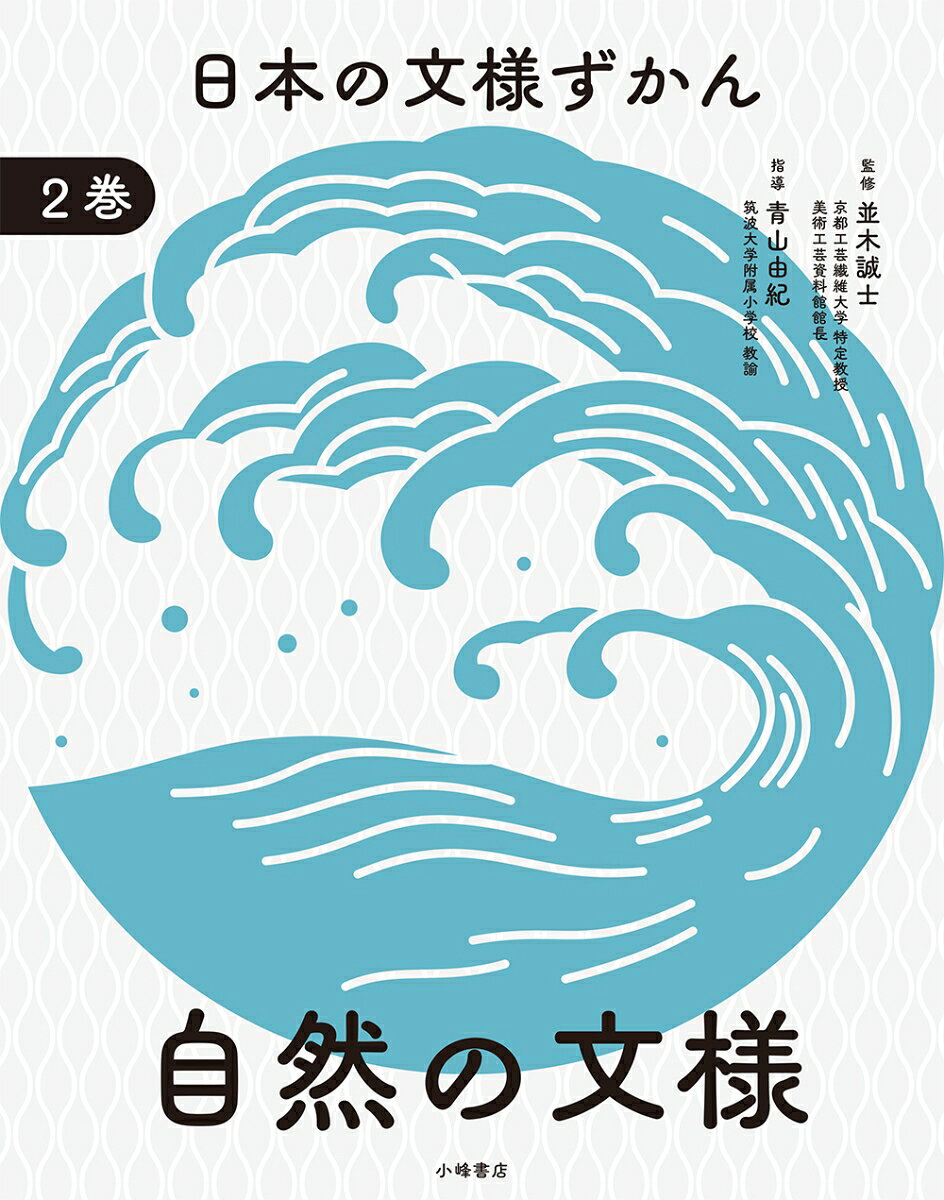日本の文様ずかん. 2巻