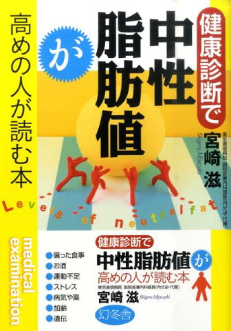 健康診断で中性脂肪値が高めの人が読む本 [ 宮崎滋 ]