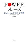 POWERフレーズ Only one を支える言葉 [ 日本テレビ「POWERフレーズ」 ]