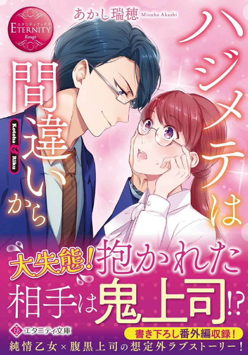 実家の借金を返すため、大嫌いな知り合いとの契約結婚を決意した、ＯＬの琴葉。せめてハジメテは憧れの人に捧げたいと思った彼女は酒の力を借りて、彼に「抱いてほしい」と頼み込む。ところが、翌朝同じベッドにいたのは憧れの彼ではなく、なぜか堅物上司！告白相手を間違えたと気づいても、時すでに遅し…「責任を取ってもらう」と迫られた琴葉は本当のことを言い出せないまま彼とのお付き合いをスタートさせてしまい！？策士な彼と初心な彼女のドキドキオフィスラブ、文庫だけの書き下ろし番外編も収録！