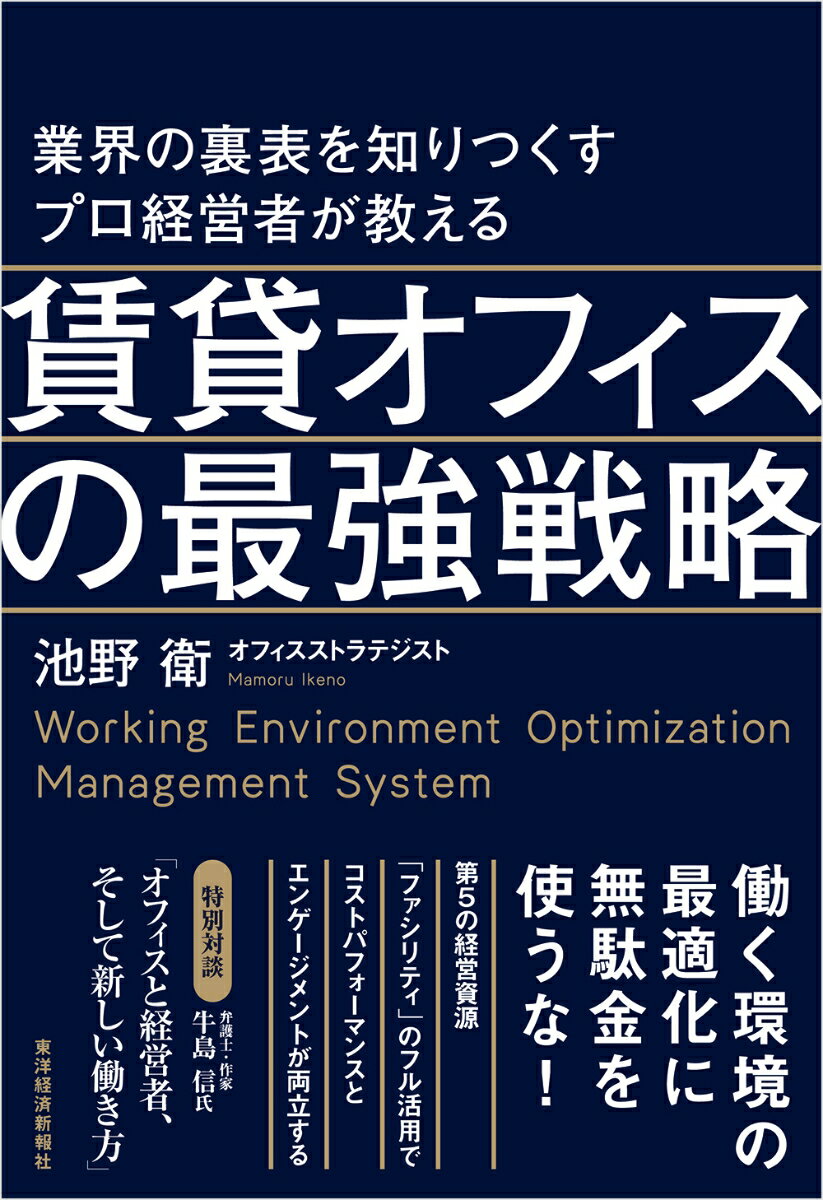 業界の裏表を知りつくすプロ経営者が教える賃貸オフィスの最強戦略