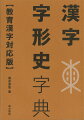 漢字の字源（成り立ち）と字形史（字形の歴史）の字典。小学校１年生〜６年生で習う全ての教育漢字とその同源字１２７１字を音読みの五十音順に配列し、甲骨文字、金文などから楷書に至るまでの字形の変遷をたどる流れ図とともに概説。小学校３年生までの漢字５７１字を収録した『漢字字形史小字典』（２０１９）の増補改訂版。