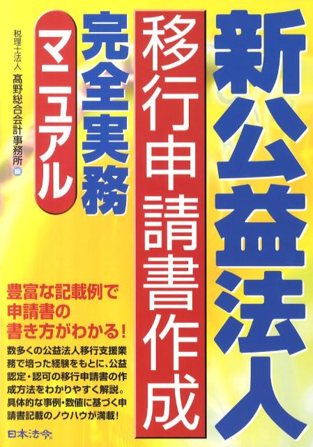 新公益法人移行申請書作成完全実務マニュアル