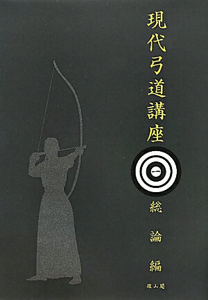 現代弓道講座復刻版