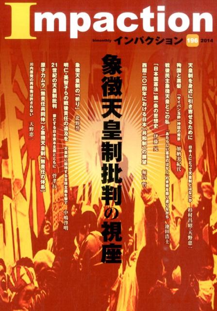 インパクション（196） 特集：象徴天皇制批判の視座 [ インパクト出版会 ]