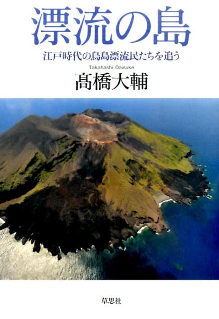 漂流の島 江戸時代の鳥島漂流民たちを追う [ 高橋 大輔 ] 1