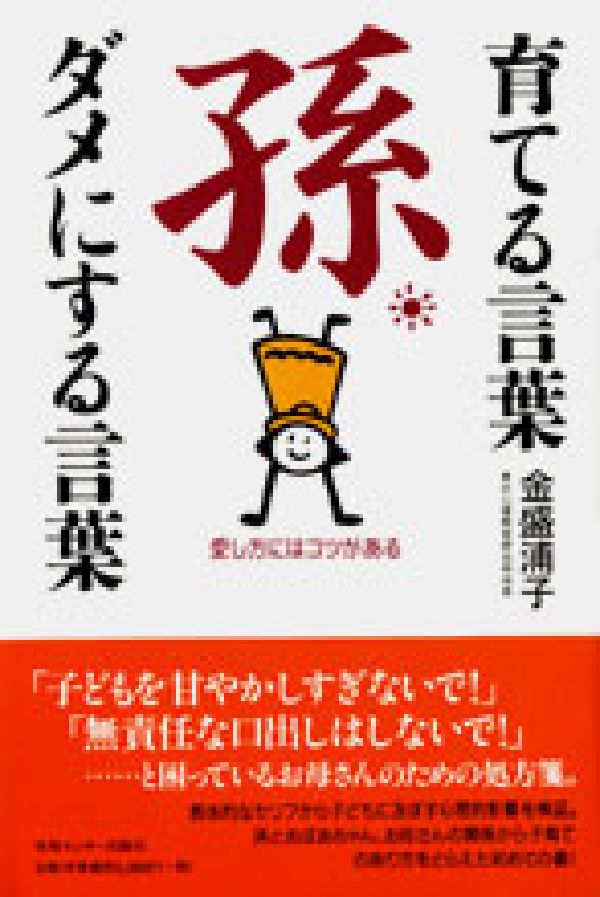 孫育てる言葉・ダメにする言葉