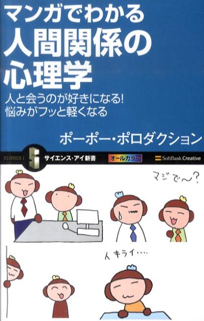 人生のなかで、幾度となく体験する人間関係の悩み。集団で生活するうえで避けては通れないこの悩みの原因から解消方法までを、心理学と脳科学の両側面から、マンガでわかりやすく解説していきます。本書で第一印象の重要性や、相手との距離を縮める共感能力の磨き方などを学べば、あなたの悩みはきっと解消されるはず。