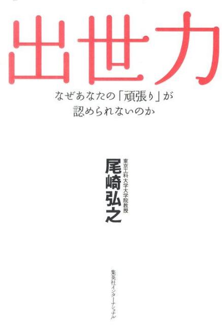 出世力 なぜあなたの「頑張り」が認められないのか [ 尾崎弘之 ]